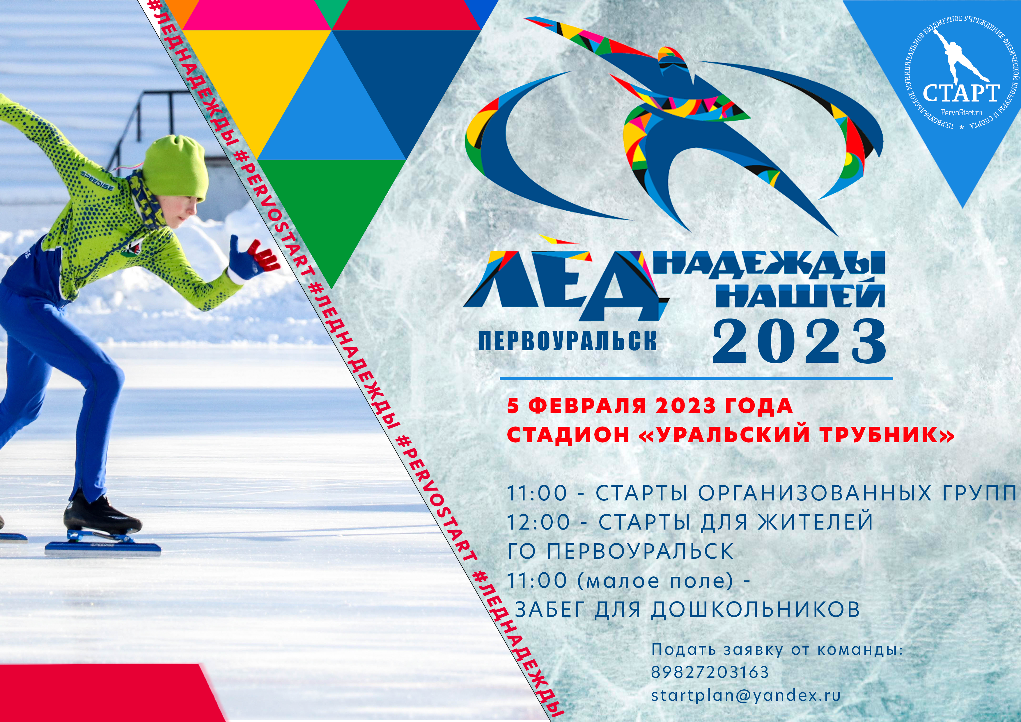 Лед надежды нашей 2023 Первоуральск. Конькобежный спорт лед надежды нашей. Лед надежды нашей логотип. Лед надежды нашей баннер.