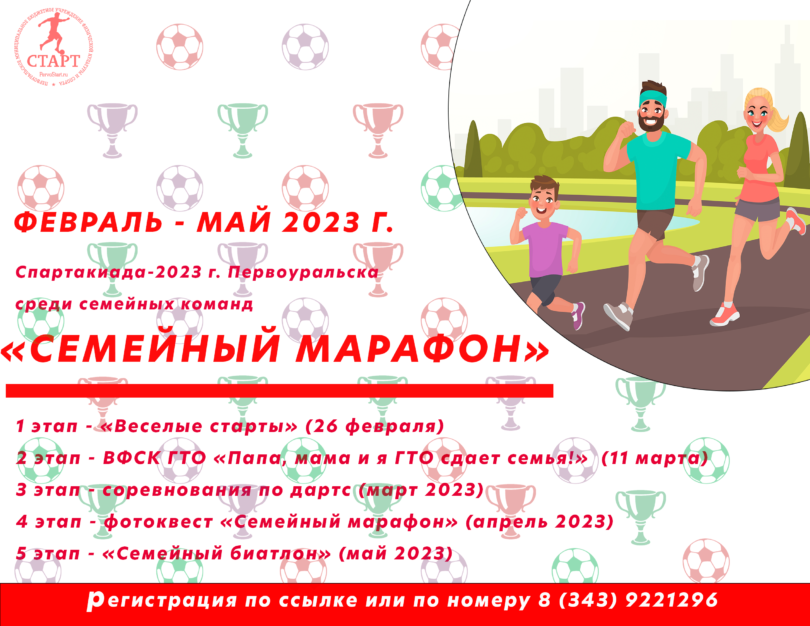 Открыта регистарция на "Семеный марафон - 2023"!