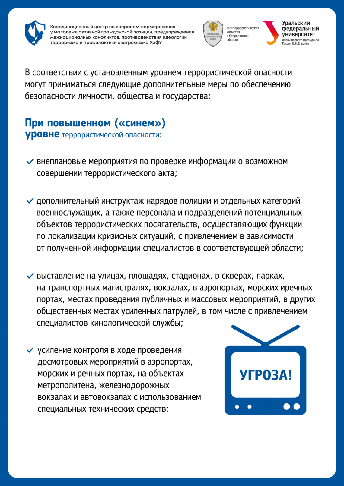 Корректировка плана действий при установлении уровней террористической опасности